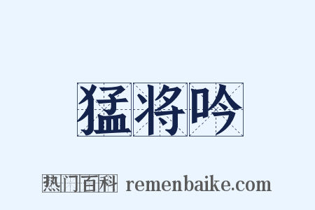猛将吟是什么意思的图片